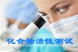 BB贝博化合物活性筛选服务