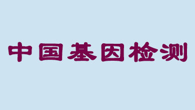 将来5年，中国基因检测市场将达到百亿级