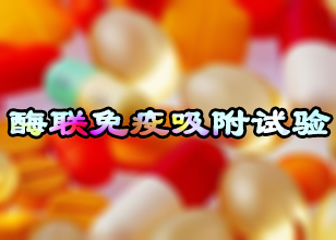 BB贝博酶联免疫吸附试验技术服务