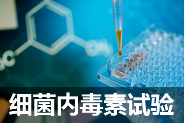 BB贝博细菌内毒素检测试验