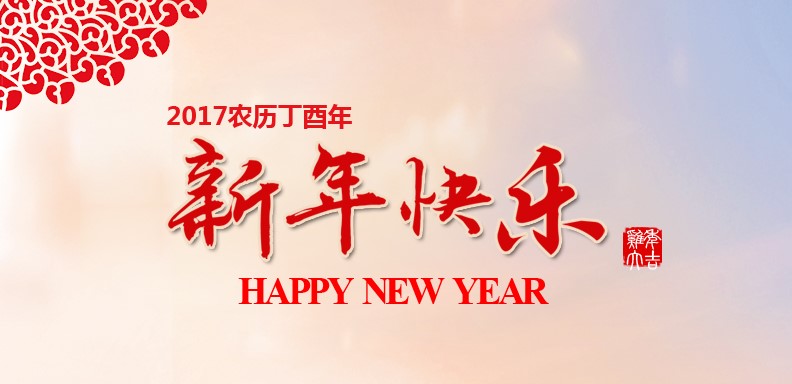 新春欢乐，鸡年大吉