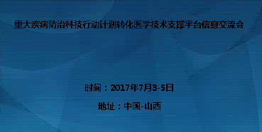 沉大疾病防治科技行动打算转化医学技术支持平台信息互换会