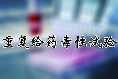 沉复给药毒性试验