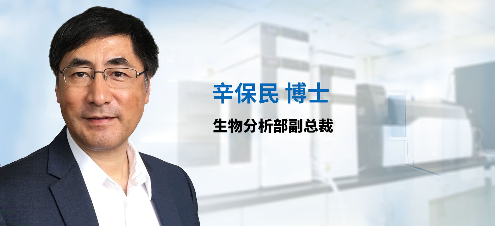BB贝博生物分析部副总裁 辛保民博士 