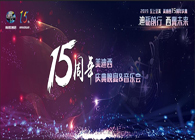 聚首叙佳话，共创新将来BB贝博15周年庆典晚宴&药物创新科学与艺术音乐会