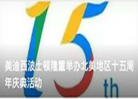 BB贝博波士顿隆沉进行北美地域十五周年庆典活动