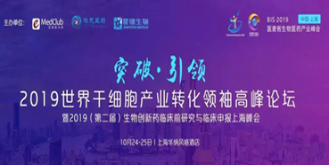 顾性初博士受邀参与2019世界干细胞产业转化翘楚顶峰论坛