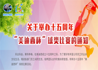 展风采?聚合力?齐奋进十五周年“BB贝博杯”球类预赛火热开赛