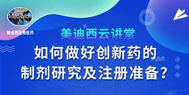 【直播预报】周晓堂：若何做好创新药的造剂钻研及注册筹备？