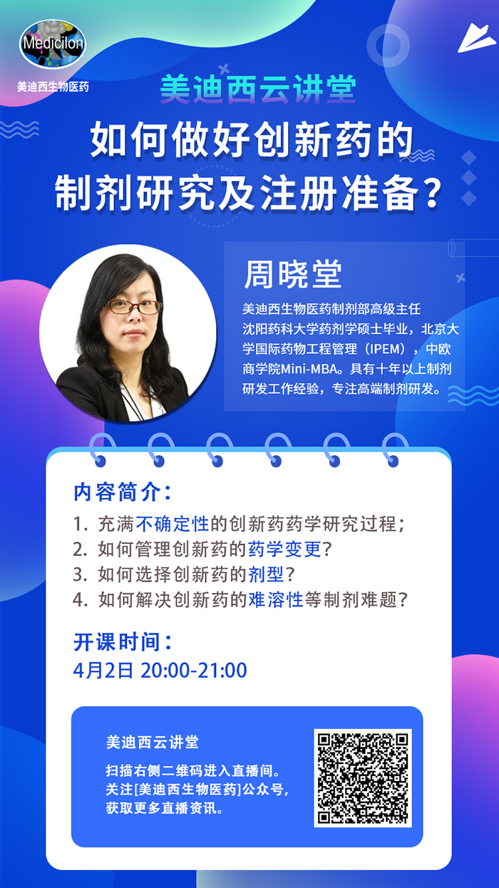 直播预报|周晓堂：若何做好创新药的造剂钻研及注册筹备？