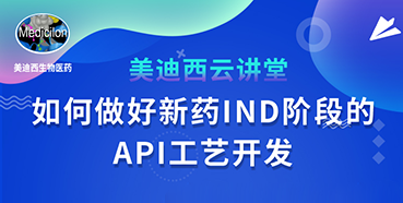 【直播预报】罗万荣：若何做好新药IND阶段的API工艺开发？