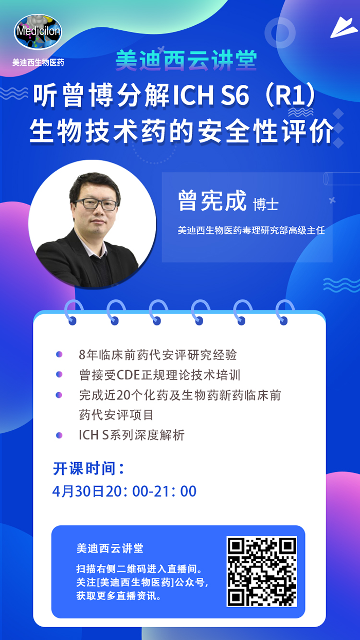 直播预报|听曾宪成博士分化ICH S6（R1）--生物技术药的安全性评价