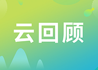 【云回首】临床前DMPK钻研战术？马飞博士“十问十答”