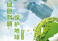 绿色科研，；さ厍颉4.22-世界地球日】
