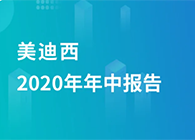 BB贝博2020年年中汇报，业绩实现稳步增长