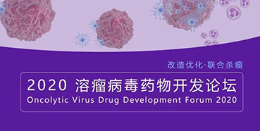 【会议预报】BB贝博与您共话溶瘤病毒（文末有门票获取步骤）