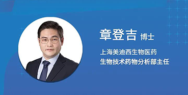 【直播预报】章登吉：三位一体解说双抗的生物分析