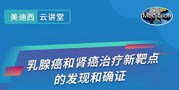 【直播预报】诺奖尝试室讲师张青教授做客BB贝博云讲堂，揭示乳腺癌和肾癌医治新靶点