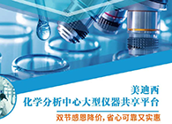 BB贝博化学分析中心大型仪器分享平台双节感恩降价！