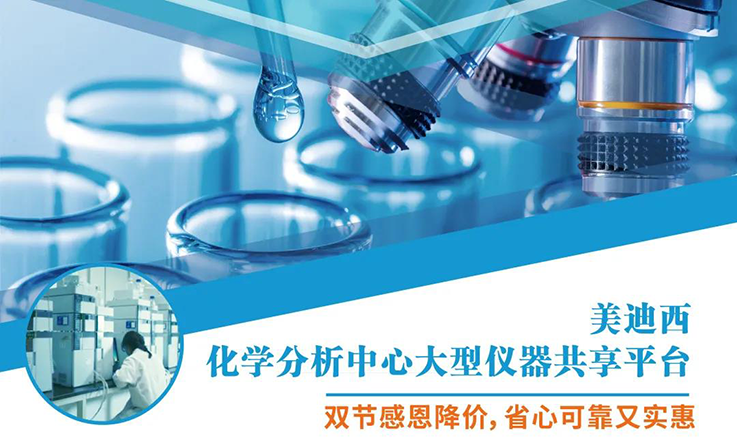 BB贝博化学分析中心大型仪器分享平台双节感恩降价！