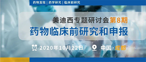 BB贝博专题钻研会第8期 | 药物临床前钻研和申报（成都站） 