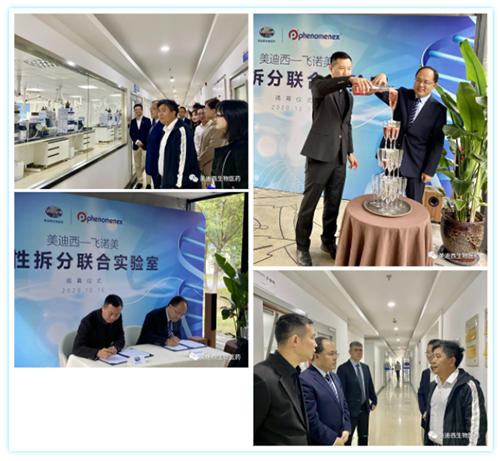 【美·记闻】BB贝博-飞诺美 手性拆分结合尝试室开幕典礼