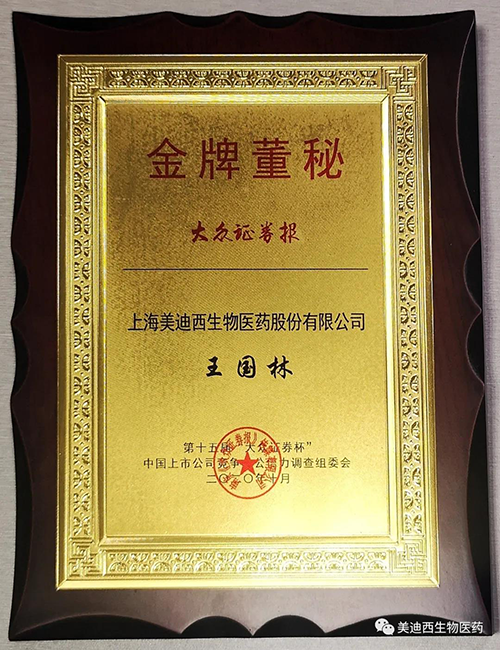 BB贝博董事会秘书王国林先生荣获“金牌董秘”