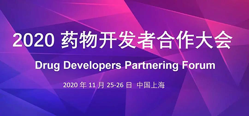 BB贝博受邀参与2020药物开发者合作大会