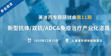 【BB贝博专题钻研会第11期】新型抗体/双抗/ADC&免疫医治产业化路路索求