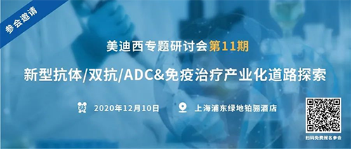 BB贝博专题钻研会第11期|新型抗体/双抗/ADC&免疫医治产业化路路索求 