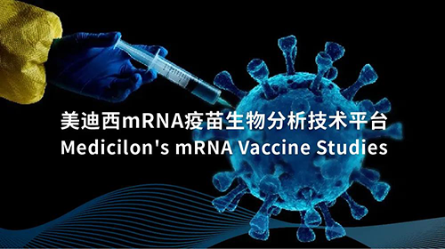 BB贝博mRNA疫苗生物分析技术平台
