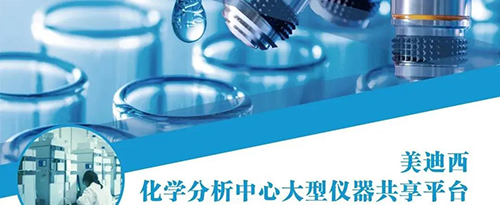 BB贝博化学分析中心大型仪器共享平台