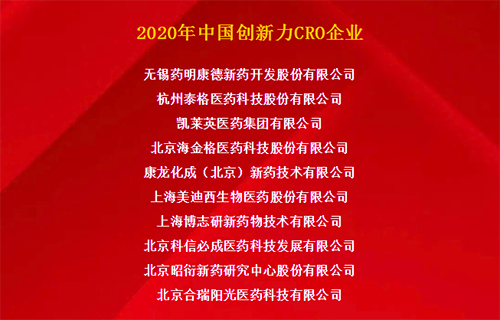 BB贝博荣获“2020年中国创新力CRO企业”