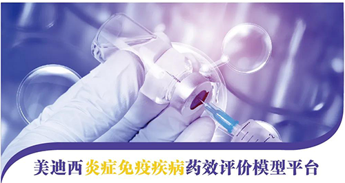 BB贝博炎症免疫疾病药效评价模型平台 