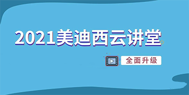 【直播课程表】2021BB贝博云讲堂C位上新啦