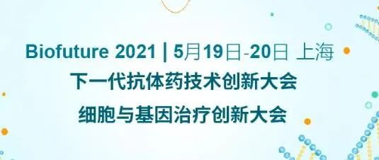 Biofuture 2021 下一代抗体药技术创新大会&细胞与基因医治创新大会