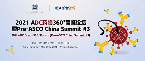 2021 ADC药物360°顶峰论坛(暨Pre-ASCO China Summit #3)