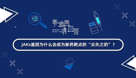 JAKs基由于什么会成为新药靶点的“多矢之的”？