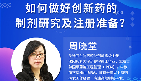 【云讲堂】周晓堂：若何做好创新药的造剂钻研及注册筹备？