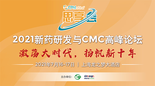 2021新药研发与CMC顶峰论坛