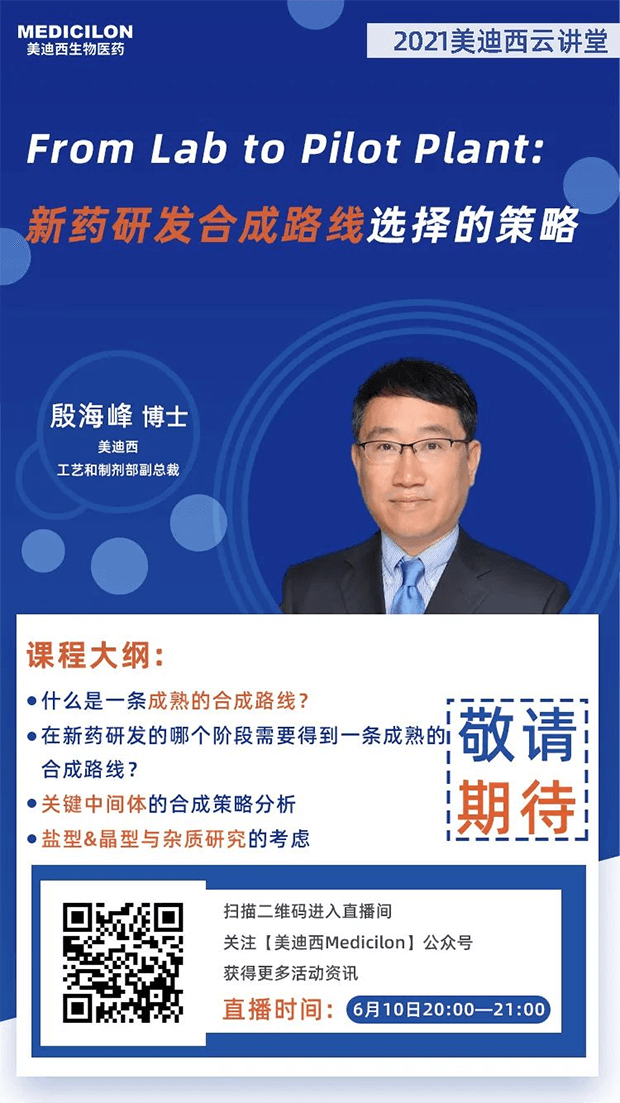 【直播预报】殷海峰博士：新药研发合成路线选择的战术 
