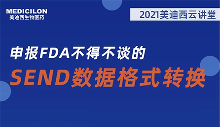【云讲堂】：申报FDA不得不谈的SEND数据体式转换