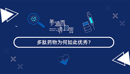 多肽药物为何如此优良？