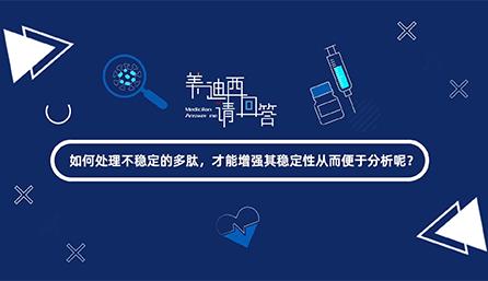 若何处置不不变的多肽，能力加强其不变性从而便于分析