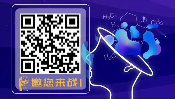 报名参与青年化学家菁英大赛