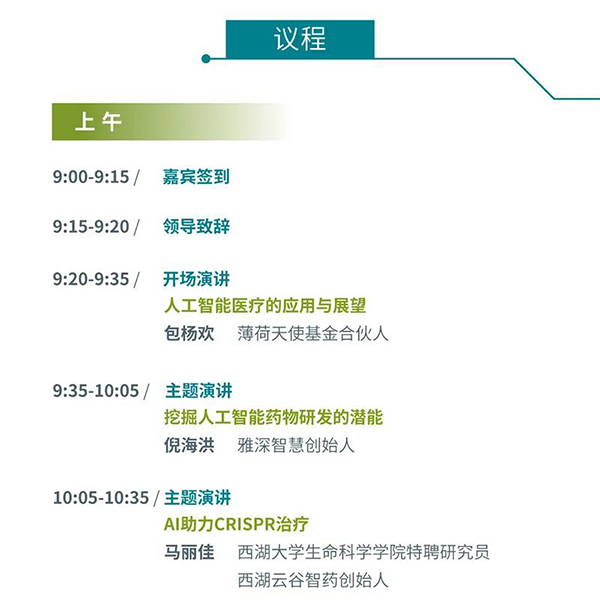 “AI赋能医疗，合作共筑将来”会议议程