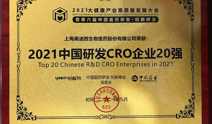 喜报！BB贝博荣登“2021中国研发CRO企业20强”榜单