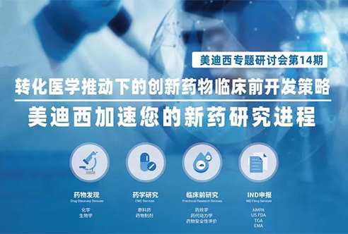 BB贝博专题钻研会 | 转化医学推动下的创新药物临床前开发战术