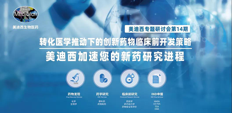 BB贝博专题钻研会 | 转化医学推动下的创新药物临床前开发战术