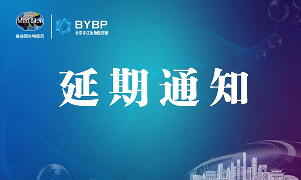 BB贝博专题钻研会第17期暨E-Town Bio 医药技术互动沙龙《以药物发现为支点驱动临床前候选药物开发和毒理钻延追-会议延期通知.png